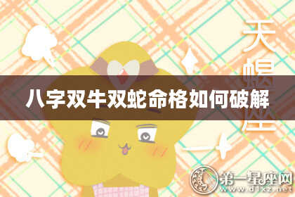 八字双牛双蛇命格如何破解