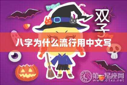 八字为什么流行用中文写