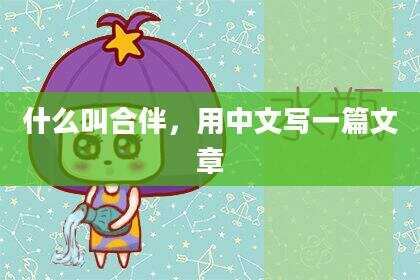 什么叫合伴，用中文写一篇文章