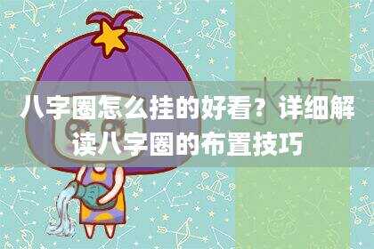 八字圈怎么挂的好看？详细解读八字圈的布置技巧