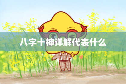 八字十神详解代表什么
