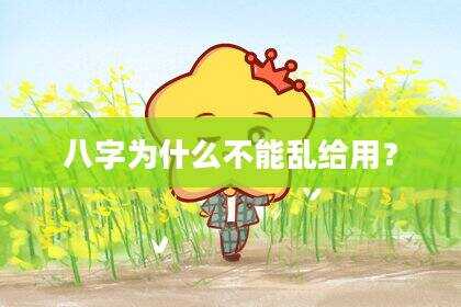 八字为什么不能乱给用？