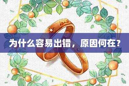为什么容易出错，原因何在？