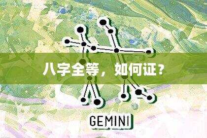 八字全等，如何证？