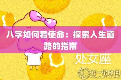 八字如何看使命：探索人生道路的指南