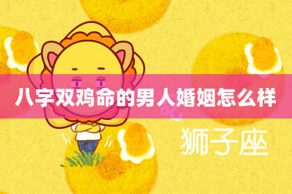 八字双鸡命的男人婚姻怎么样