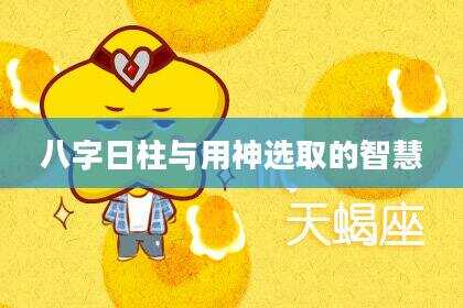 八字日柱与用神选取的智慧