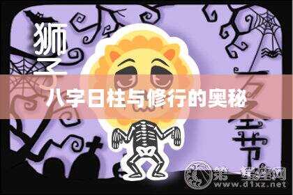 八字日柱与修行的奥秘