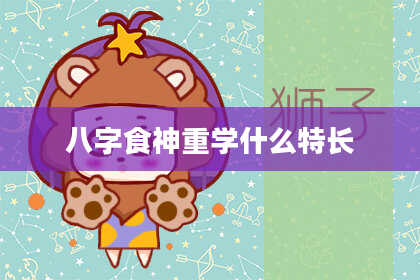 八字食神重学什么特长