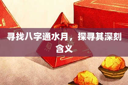 寻找八字通水月，探寻其深刻含义