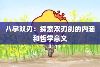 八字双刃：探索双刃剑的内涵和哲学意义