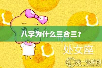 八字为什么三合三？