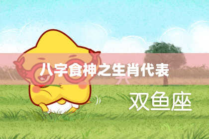 八字食神之生肖代表