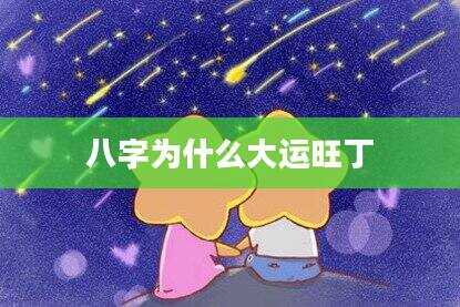八字为什么大运旺丁