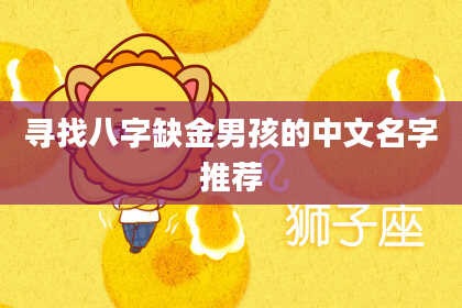 寻找八字缺金男孩的中文名字推荐