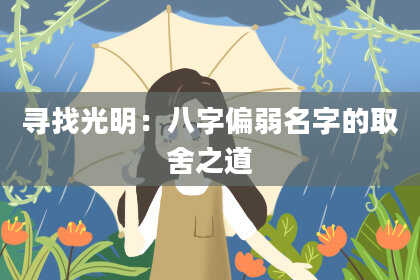 寻找光明：八字偏弱名字的取舍之道