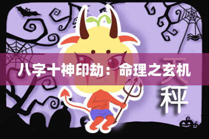 八字十神印劫：命理之玄机
