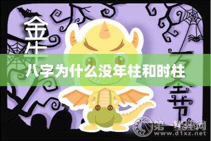 八字为什么没年柱和时柱