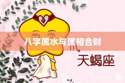 八字属水与属相合财