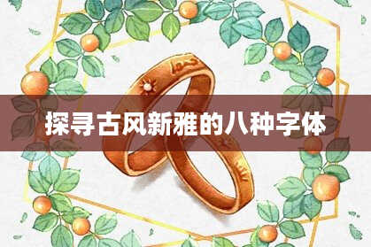 探寻古风新雅的八种字体