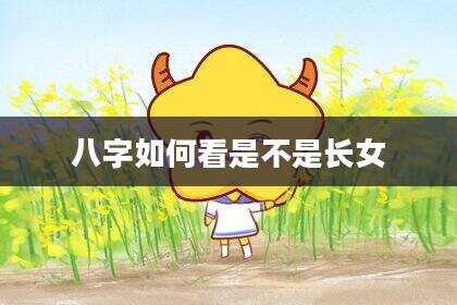 八字如何看是不是长女