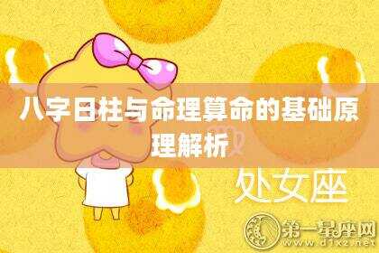 八字日柱与命理算命的基础原理解析
