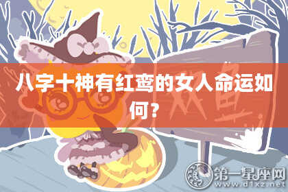 八字十神有红鸾的女人命运如何？