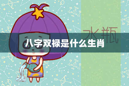 八字双禄是什么生肖