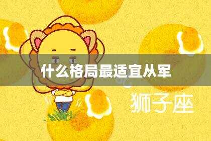 什么格局最适宜从军