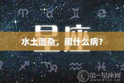 水土混杂，闹什么病？