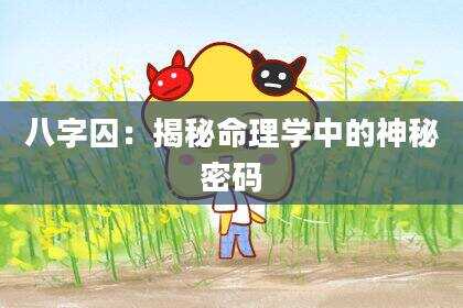 八字囚：揭秘命理学中的神秘密码