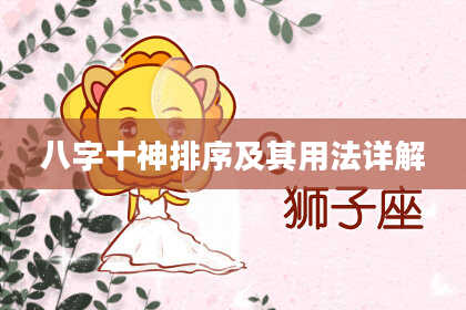 八字十神排序及其用法详解