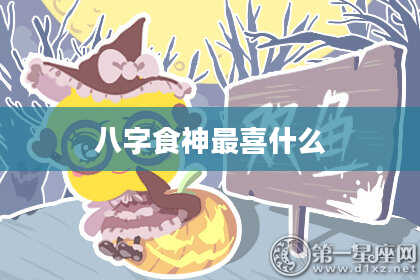 八字食神最喜什么