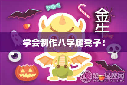 学会制作八字腿凳子！