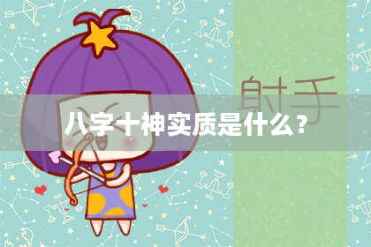 八字十神实质是什么？