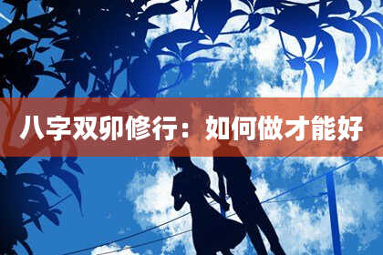 八字双卯修行：如何做才能好