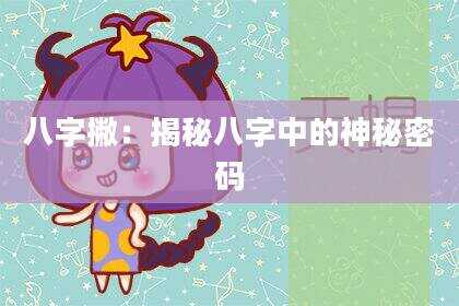 八字撇：揭秘八字中的神秘密码