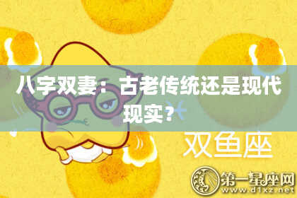 八字双妻：古老传统还是现代现实？