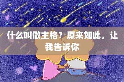 什么叫做主格？原来如此，让我告诉你
