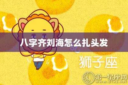 八字齐刘海怎么扎头发