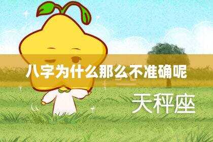 八字为什么那么不准确呢