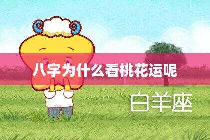 八字为什么看桃花运呢