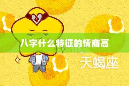 八字什么特征的情商高