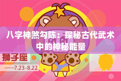 八字神煞勾陈：探秘古代武术中的神秘能量