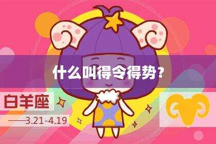 什么叫得令得势？