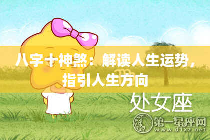 八字十神煞：解读人生运势，指引人生方向