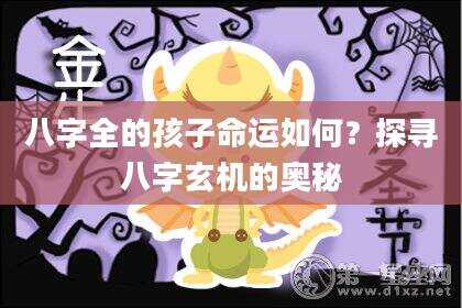 八字全的孩子命运如何？探寻八字玄机的奥秘