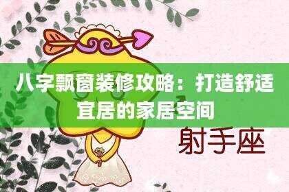 八字飘窗装修攻略：打造舒适宜居的家居空间