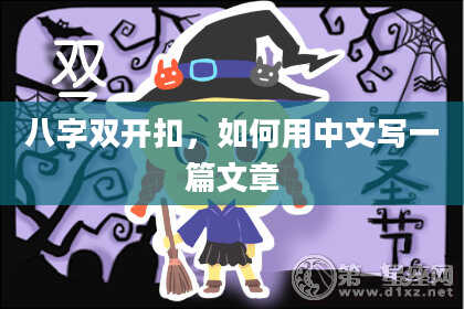 八字双开扣，如何用中文写一篇文章