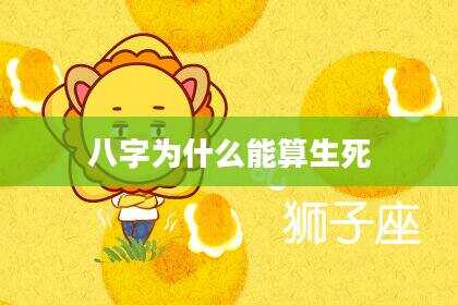 八字为什么能算生死